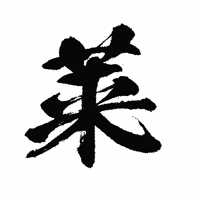 漢字「莱」の闘龍書体画像