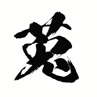 漢字「莵」の闘龍書体画像