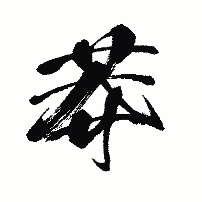 漢字「莽」の闘龍書体画像