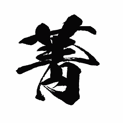 漢字「菁」の闘龍書体画像