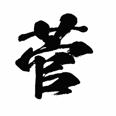 漢字「菅」の闘龍書体画像