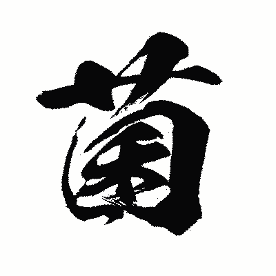 漢字「菌」の闘龍書体画像
