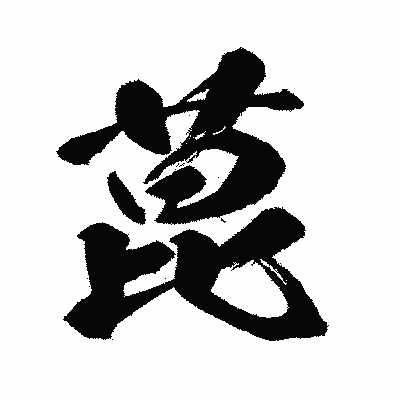 漢字「菎」の闘龍書体画像
