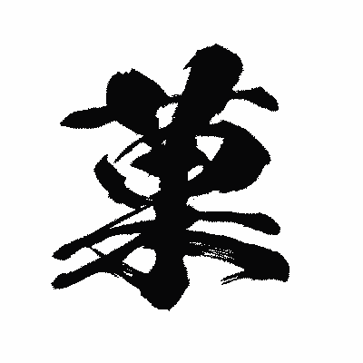 漢字「菓」の闘龍書体画像