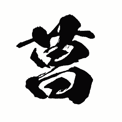 漢字「菖」の闘龍書体画像