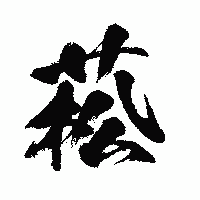 漢字「菘」の闘龍書体画像