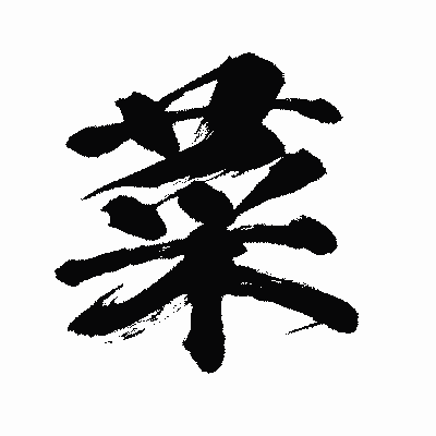 漢字「菜」の闘龍書体画像