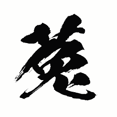 漢字「菟」の闘龍書体画像