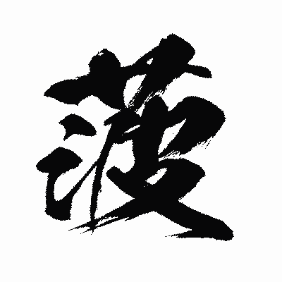 漢字「菠」の闘龍書体画像