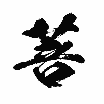 漢字「菩」の闘龍書体画像