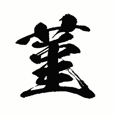 漢字「菫」の闘龍書体画像