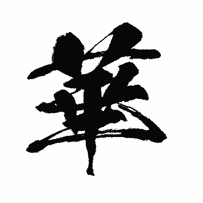 漢字「華」の闘龍書体画像