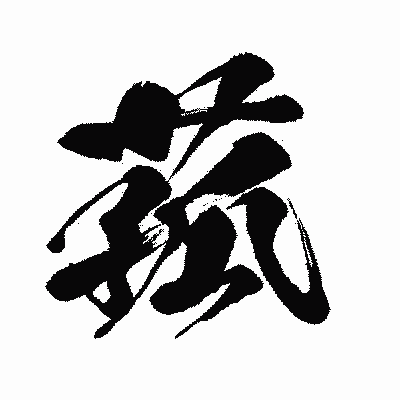 漢字「菰」の闘龍書体画像