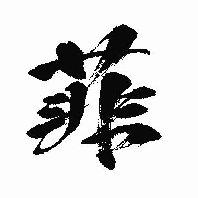 漢字「菲」の闘龍書体画像