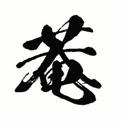 漢字「菴」の闘龍書体画像