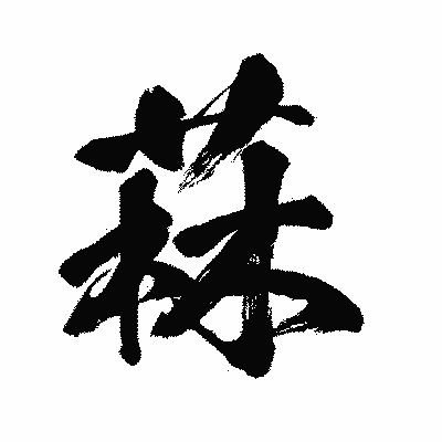 漢字「菻」の闘龍書体画像