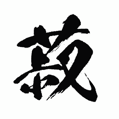 漢字「菽」の闘龍書体画像