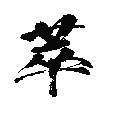 漢字「萃」の闘龍書体画像
