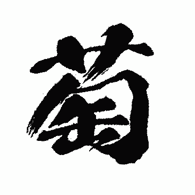 漢字「萄」の闘龍書体画像