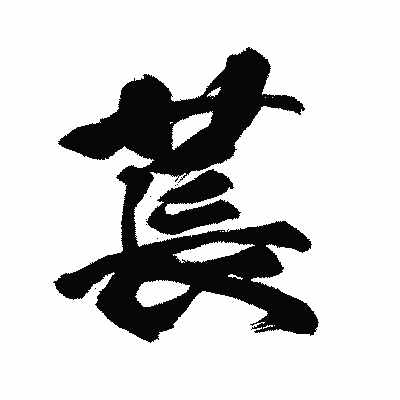 漢字「萇」の闘龍書体画像