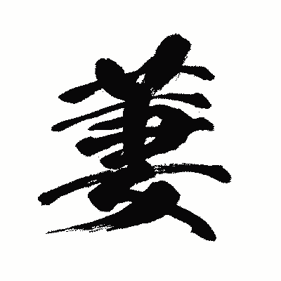 漢字「萋」の闘龍書体画像
