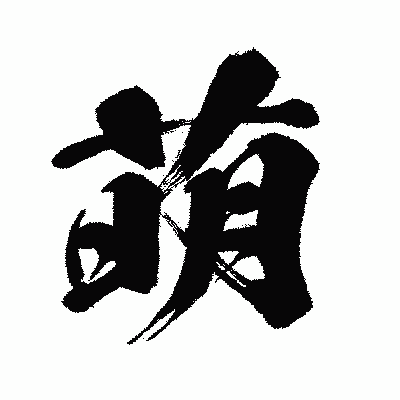 漢字「萌」の闘龍書体画像