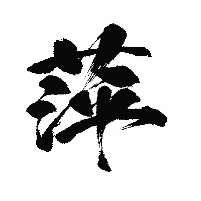 漢字「萍」の闘龍書体画像