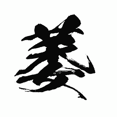 漢字「萎」の闘龍書体画像