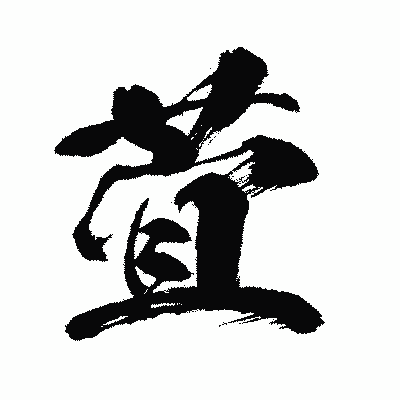 漢字「萓」の闘龍書体画像