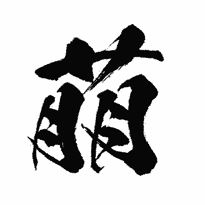 漢字「萠」の闘龍書体画像