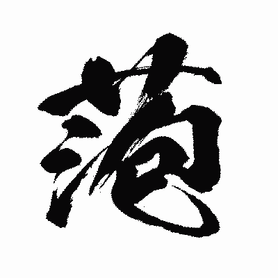 漢字「萢」の闘龍書体画像