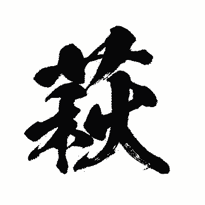 漢字「萩」の闘龍書体画像