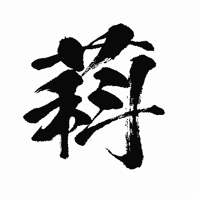 漢字「萪」の闘龍書体画像
