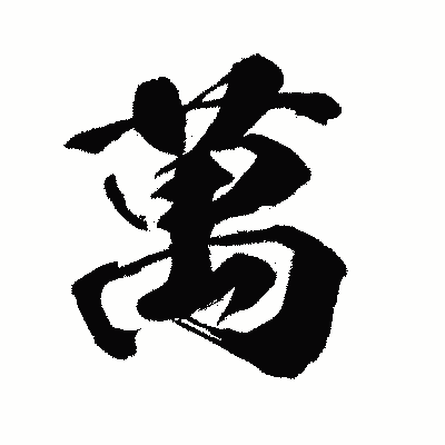 漢字「萬」の闘龍書体画像
