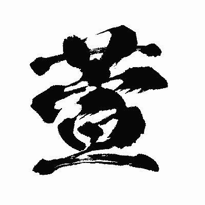 漢字「萱」の闘龍書体画像