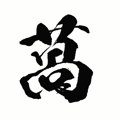 漢字「萵」の闘龍書体画像