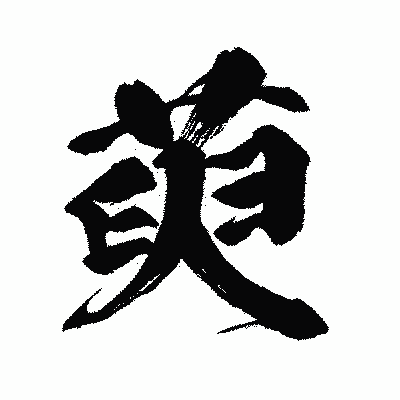 漢字「萸」の闘龍書体画像