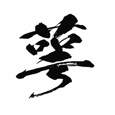 漢字「萼」の闘龍書体画像