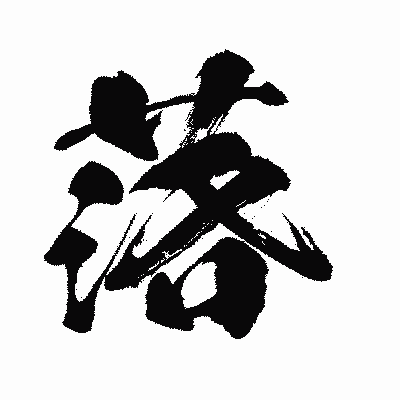 漢字「落」の闘龍書体画像