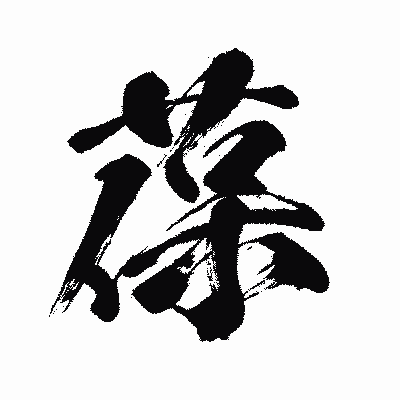 漢字「葆」の闘龍書体画像