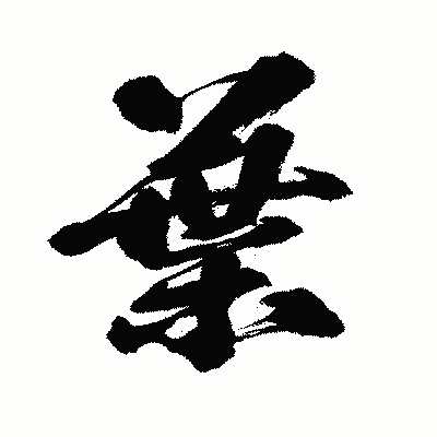 漢字「葉」の闘龍書体画像
