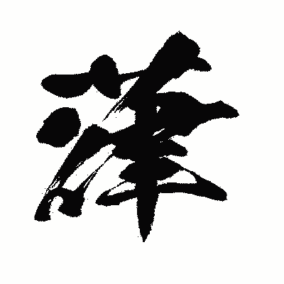 漢字「葎」の闘龍書体画像
