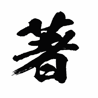 漢字「著」の闘龍書体画像