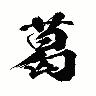 漢字「葛」の闘龍書体画像