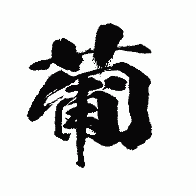 漢字「葡」の闘龍書体画像