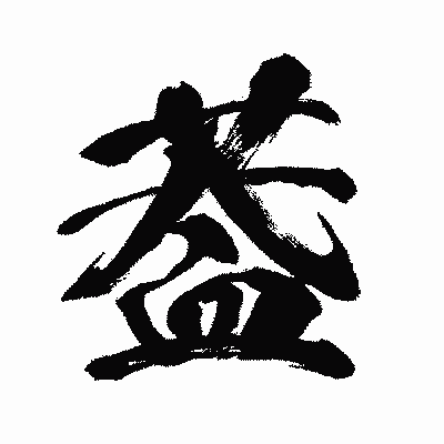漢字「葢」の闘龍書体画像