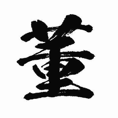 漢字「董」の闘龍書体画像