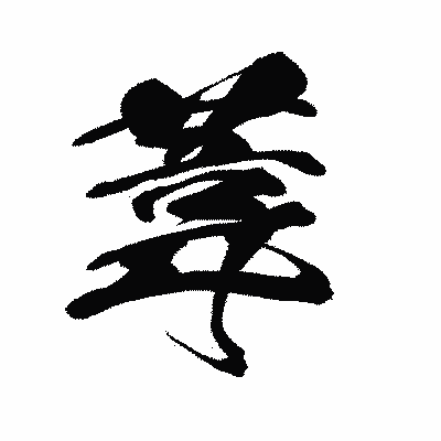 漢字「葦」の闘龍書体画像
