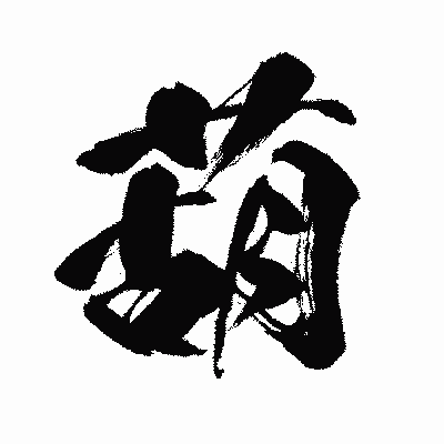 漢字「葫」の闘龍書体画像