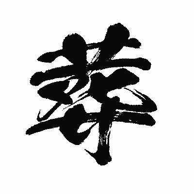 漢字「葬」の闘龍書体画像